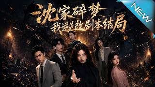 Shen Family's Shattered Dream: Rewrite the Script's Ending