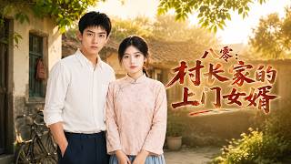 八零年代：村长家的上门女婿