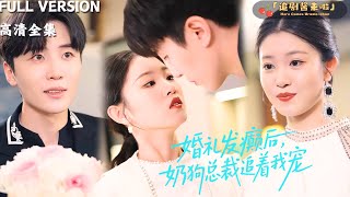 婚禮大亂鬭：嬭狗縂裁的寵妻記