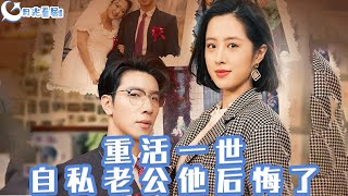 重活一世，自私老公他後悔了