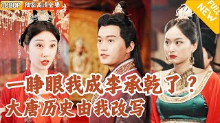 穿越大唐：太子李承乾的神兵逆襲