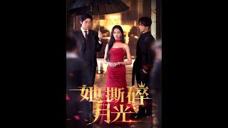 《她撕碎月光》