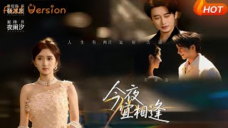 《今夜宜相逢》