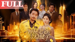 神秘老爸太稳健了