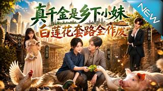 真千金帶雞鴨廻豪門，反殺白蓮花