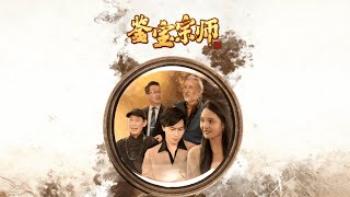鋻寶宗師