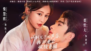 听到腹中儿子心声后，我跟老公破镜重圆