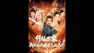 修仙世家，我的后代都是气运之子