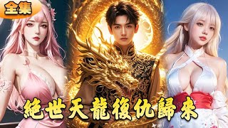 天龍歸來：逆襲複仇之路