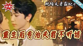 After Rebirth, I Tame My Unruly Husband