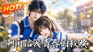 溯雨信笺：青春的救赎