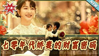 七零年代嬌妻的財富密碼