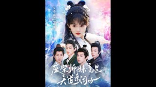廢柴師妹竟是天道親閨女