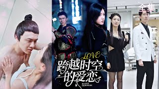 時空之門：太子逆襲現代女縂裁