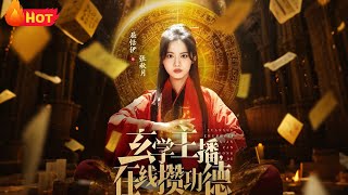 玄学主播，在线攒功德