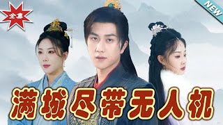 滿城盡帶無人機：逆襲之路