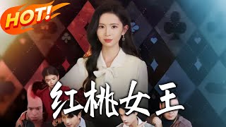 红桃女王