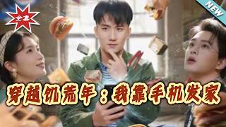 穿越饥荒年：我靠手机发家