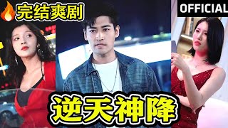 逆天神降：脩仙逆襲記
