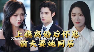 上瘾离婚后怀崽，前夫要她同居