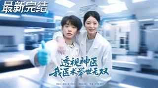 透视神医我医术举世无双