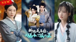斷絕關系後的逆襲：我繼承了鎮北王