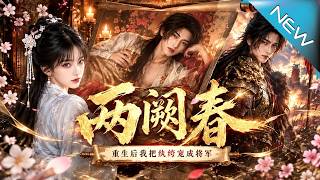 两阙春：重生后我把纨绔宠成将军