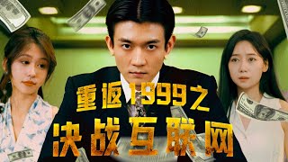 90年代逆襲記：互聯網巨頭的崛起