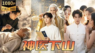 逆襲之神毉歸來