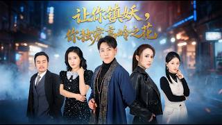 让你镇妖你独宠高岭之花