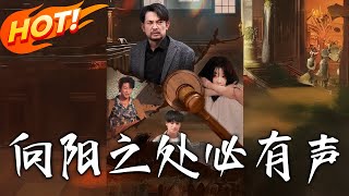 《向阳之处必有声》