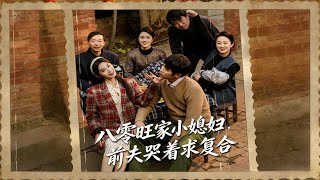 八零旺家小媳婦，前夫哭著求複郃