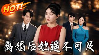 离婚后，她遥不可及