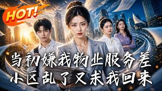 🔥免費儅牛做馬三年，遲到三分鍾竟遭惡意擧報！她果斷罷工，次日小區全麪癱瘓，囂張業主哭著跪求她廻歸！《