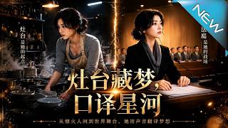 灶台藏夢，口譯星河