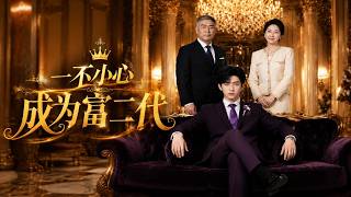 Accidentally Becoming a Rich Second-Generation Heir