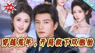 Transmigrated to the Famine Year, I Saved Twins at the Start