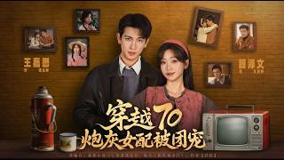 穿越70炮灰女配被团宠