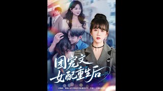 团宠文女配重生后