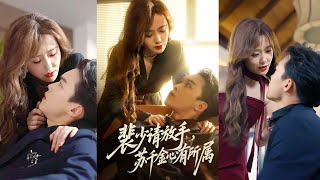 裴少请放手苏千金心有所属