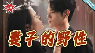 妻子的野性