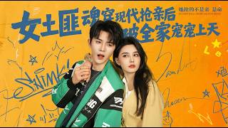 女土匪魂穿现代抢亲后，被全家宠上天