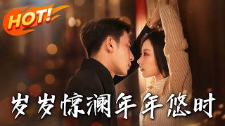 《嵗嵗驚瀾，年年悠時》
