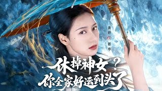休掉神女？你全家好运到头了