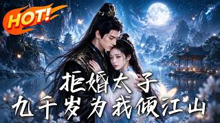 拒婚太子，九千岁为我倾江山