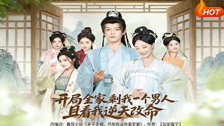 开局全家剩我一个男人且看我逆天改命