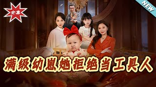 满级幼崽她拒绝当工具人