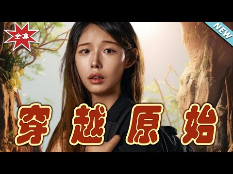 穿越原始：逆襲之旅