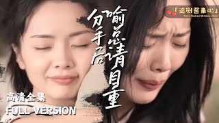 分手後喻縂請自重