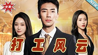 打工風雲：逆襲之路